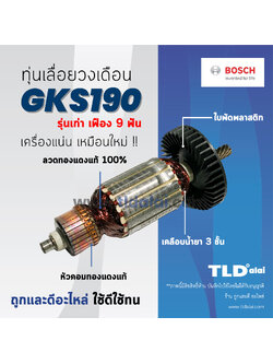 💥รับประกัน💥 ทุ่น Bosch บอช เลื่อยวงเดือน 7 นิ้ว รุ่น GKS190 รุ่นเก่า (9ฟัน) อย่างดี