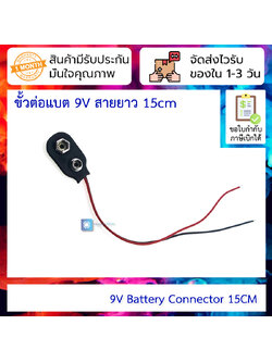 ขั้วต่อแบต 9V ขั้วถ่าน 9V สายยาว 15CM