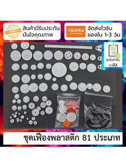 ชุดเฟืองพลาสติก 81 ชนิด 81 kinds of plastic gear bag