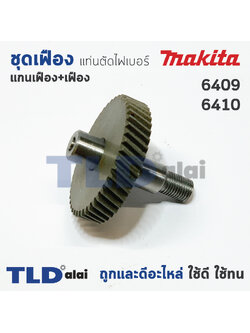 ชุดเฟือง Makita มากีต้า สว่าน รุ่น 6409, 6410 อะไหล่สว่าน