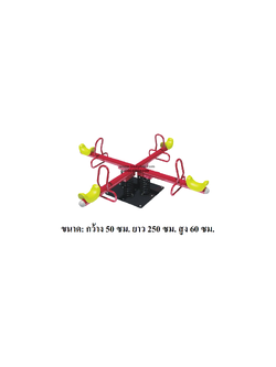คานกระดกสปริง 4 ที่นั่ง, เครื่องเล่นสนาม กลางแจ้ง , เครื่องเล่นสนามแบบเหล็ก,โยกเยกเหล็ก, ม้าหมุน, OutdoorPlayground, ราคาโรงงาน สินค้าสั่งผลิต 10-20 วัน