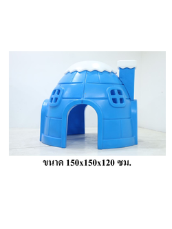 บ้านหิมะ ,บ้านของเล่น, บ้านคอกเด็ก ,บ้านพลาสติก ของเล่นเด็ก, พร้อมส่ง ราคาโรงงาน