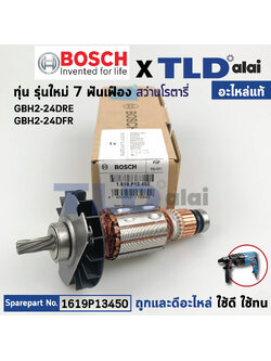 ทุ่น (แท้) สว่านโรตารี่ Bosch บ๊อช รุ่น GBH 2-24DRE *** รุ่นใหม่ ***(1619P13450) (อะไหล่แท้ 100%) ทุ่นสว่านโรตารี่บอช
