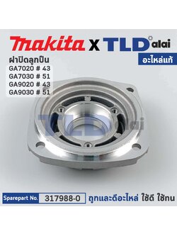 ฝาปิดลูกปืน (แท้) หินเจียร Makita มากีต้า รุ่น GA7020, GA7030, GA9020, GA9030 (317988-0) (อะไหล่แท้100%) BEARING BOX
