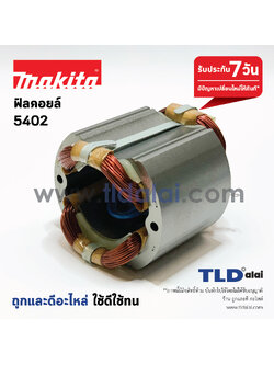 ฟิลคอยล์ เลื่อยวงเดือน 16" Makita มากีต้า รุ่น 5402 ** เฉพาะเลื่อยวงเดือน รุ่น 5402 เท่านั้น **