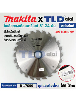 ใบเลื่อย (แท้) เลื่อยวงเดือน 8นิ้ว คาร์ไบด์ Makita 24ฟัน 203mm. หนา 2mm. (B-17099) (อะไหล่แท้ 100%)