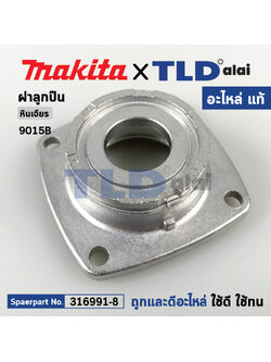 ฝาลูกปืน (แท้) หินเจียร Makita มากีต้า รุ่น 9015B (316991-8) (อะไหล่แท้ 100%) BEARING BOX