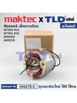 ฟิลคอยล์ (แท้) (596278-6) หินเจียร 7นิ้ว Maktec มาคเทค รุ่น MT900, MT902, MT903 - Makita มากีต้า รุ่น M9000B, M9001B (596278-6) (อะไหล่แท้ 100%)