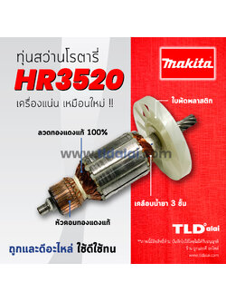 💥รับประกัน💥ทุ่นสว่าน (C) Makita มากีต้า สว่านโรตารี่ รุ่น HR3520 อะไหล่สว่าน