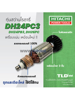💥รับประกัน💥ทุ่นสว่าน (DCA) Hitachi ฮิตาชิ สว่านโรตารี่ รุ่น DH24PC3, DH24PB3, DH26PC , DH24PG (ทุกรุ่นใช้ทุ่นตัวเดียวกัน) อย่างดี อะไหล่สว่าน
