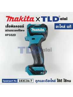 เสื้อฟิลคอยล์ (แท้) สว่านกระแทกไร้สาย Makita มากีต้า รุ่น HP332D (183C34-7) (อะไหล่แท้ 100%) อะไหล่ Housing Set