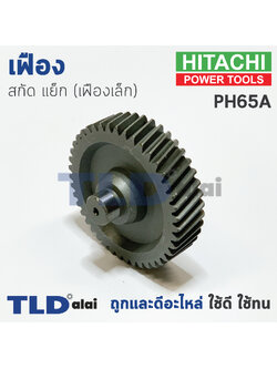 เฟือง Hitachi ฮิตาชิ แย็ก สกัด รุ่น PH65A (เฟืองตัวเล็ก) อะไหล่สกัด 15กิโล