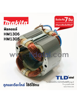 ฟิลคอยล์ (C) สกัด แย็ก Makita มากีต้า รุ่น HM1306, HM1305 อะไหล่สกัดไฟฟ้า