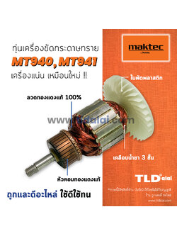 💥รับประกัน💥 ทุ่น (V) Maktec มาคเทค เครื่องขัดกระดาษทราย 4 นิ้ว MT940 MT941 - Makita มากีต้า รุ่น M9400B ทุกรุ่นใช้ทุ่นเดียวกัน