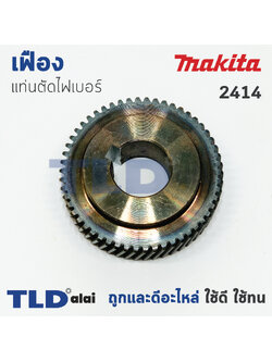 เฟือง Makita มากีต้า แท่นตัดไฟเบอร์ รุ่น 2414