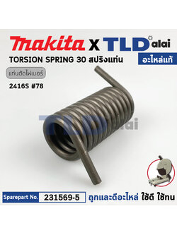 สปริงข้อพับ (แท้) แท่นตัดไฟเบอร์ Makita มากีต้า รุ่น 2416S (231569-5) (อะไหล่แท้100%) TORSION SPRING 30