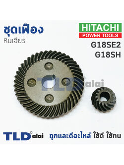 เฟือง Hitachi ฮิตาชิ หินเจียร รุ่น G18SH, G18SE2 ใช้เฟืองตัวเดียวกัน