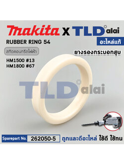 ยางรองในเสื้อกระบอกสูบ (แท้) สกัดไฟฟ้า ยี่ห้อ Makita มากีต้า รุ่น HM1500 #13, HM1810 #86 (262050-5) (อะไหล่แท้ 100%) RUBBER RING 54