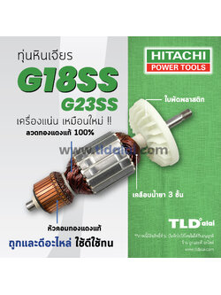 💥รับประกัน💥ทุ่น Hitachi ฮิตาชิ หินเจียร 7 นิ้ว รุ่น G18SS, G23SS (ทุกรุ่นใช้ทุ่นตัวเดียวกัน)