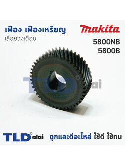 เฟือง เฟืองเหรียญ Makita มากีต้า เลื่อยวงเดือน รุ่น 5800NB, 5800B (ฟันเฟือง 44 ฟัน เส้นผ่าศูนย์กลาง 39.5mm.***การวัดที่ฟันเฟืองอาจมีความคลาดเคลื่อน 0.5-1mm.** หนา 12mm.)
