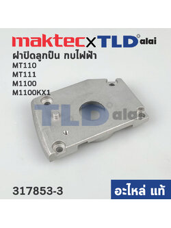 ฝาปิดลูกปืน (แท้)# กบไฟฟ้า Maktec มาคเทค รุ่น MT110 ,MT111 - Makita มากีต้า รุ่น M1100, M1100KX1 (317853-3) (อะไหล่แท้100%) BEARING BOX