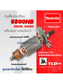 💥รับประกัน💥 ทุ่นเลื่อยวงเดือน 7นิ้ว (C) Makita มากีต้า นิ้ว รุ่น 5800NB, 5800B และ 5800N