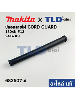 ปลอกยางกันหายหัก หางหนู (แท้) กบไฟฟ้า 5นิ้ว Makita มากีต้า รุ่น 1804N #12 (682507-4) (อะไหล่แท้100%)
