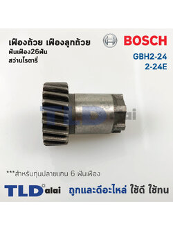 เฟืองถ้วย เฟืองลูกถ้วย สว่านโรตารี่ Bosch บอช รุ่น GBH 2-24, 2SE (ฟันเฟือง26ฟัน) สำคัญ สำหรับทุ่น 6 ฟันเฟือง เท่านั้น อะไหล่สว่าน