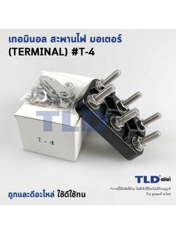 เทอมินอล หรือ สะพานไฟ มอเตอร์ #T4 (ขนาด 60x95mm. ระยะห่างรูยึดน็อต 40mm.) อย่างดี วัสดุแบคกาไลท์ เป็นฉนวนกันไฟ ไม่ละลาย