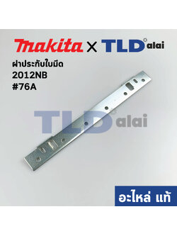 ฝาประกับ (แท้) เครื่องไสไม้ Makita มากีต้า รุ่น 2012NB #76A (343692-5) (อะไหล่แท้100%)