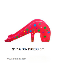 สไลเดอร์เจ้ายีราฟคอยาว, ของเล่นสนาม , กระดานลื่น, ของเล่นเด็ก พร้อมส่ง