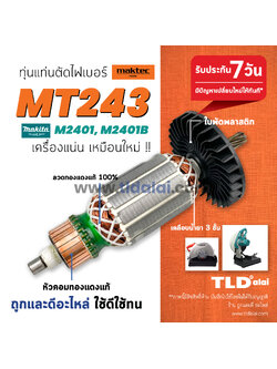 💥รับประกัน💥 ทุ่นแท่นตัดไฟเบอร์,ตัดเหล็ก (STO) Maktec มาร์คเทค รุ่น MT243 (รุ่นเฟือง7ฟัน) - Makita มากีต้า รุ่น M2401 M2401B อย่างดี // อะไหล่ ทุ่น