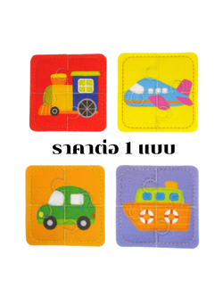 ตัวต่อจิ๊กซอว์ผ้า ชุดยานพาหนะ ราคาต่อ 1 แบบ ของเล่นเสริมพัฒนาการ ,ของเล่นเสริมทักษะ,ของเล่นเด็ก, สื่อการสอนอนุบาล