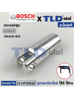 กระบอกสูบ (แท้) สว่านโรตารี่ Bosch บอช รุ่น GBH220 #26 (1619P20540) (อะไหล่แท้ 100%)