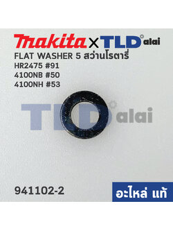 แหวนรองลูกปืน (แท้) ใช้ได้กับยี่ห้อ Makita มากีต้า รุ่น HR2475 #91, 4100NB #50, 4100NH #53 (941102-2) (อะไหล่แท้100%) FLATE WASHER 5