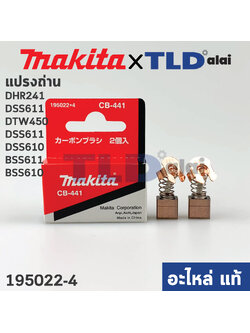แปรงถ่าน (แท้)# CB441 (Pn.001418) รองรับรุ่น DHR241, DSS611, DTW450, DSS611, DSS610, BSS611, BSS610 (Pn.001418) (อะไหล่แท้ 100%) Makita