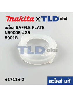 ฝาครอบใบพัด พลาสติก บังลม บังทุ่น บังฝุ่น (แท้) เลื่อยวงเดือน Makita มากีต้า รุ่น N5900B #35, 5901B (417114-2) (อะไหล่แท้100%) BAFFLE PLATE