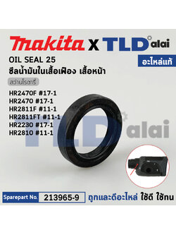 ซีลน้ำมันในเสื้อเฟือง (แท้) (213965-9) สว่านโรตารี่ Makita มากีต้า รุ่น HR2470F, HR2470, HR2811F, HR2811FT, HR2230, HR2810 #17-1 (213965-9) (อะไหล่แท้ 100%) OIL SEAL 25