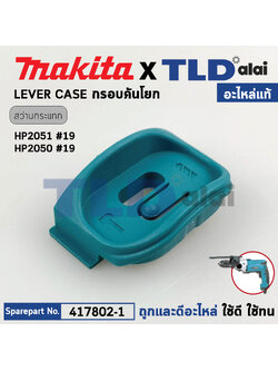 กรอบตัวเลื่อนปรับกระแทก (แท้) สว่านกระแทก Makita มากีต้า รุ่น HP2051, HP2050 #19 (417802-1) (อะไหล่แท้100%) LEVER CASE