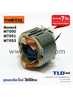 ฟิลคอยล์ (C) สว่าน Maktec มาคเทค รุ่น MT651, MT650, MT653 - Makita มากีต้า รุ่น M6501 อะไหล่สว่าน