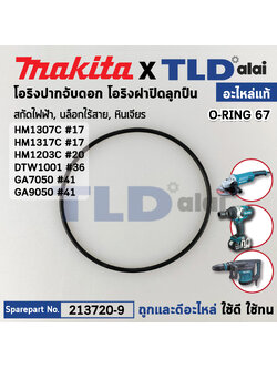 โอริง O RING 67 (แท้) (213720-9) สกัด, บล็อคไฟฟ้า, หินเจียร Makita มากีต้า รุ่น DTW1001, DGA700, DGA701, DGA900, DGA901, DTW1002, DTW800, GA037G, GA038G, GA7050, GA9050, HM002G, HM1203C, HM1213C, HM1307C (213720-9) (อะไหล่แท้ 100%) O RING 67