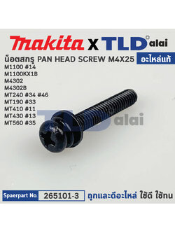 น็อตยึด (แท้) ใช้ได้กับรุ่น MT190, MT240, MT410, MT430, MT560, M1100, M1100KX1B, M4302, M4302B (265101-3) (อะไหล่แท้100%) สกรู M4X25