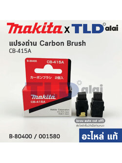 แปรงถ่าน (แท้)# CB415 Auto-Cut รุ่นตัดไฟอัตโนมัติ (Pn.001580) (อะไหล่แท้ 100%) รองรับรุ่น 6904VH 6905H NHP1300S Makita