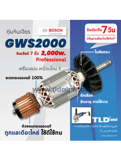 💥รับประกัน💥 ทุ่นหินเจียร 7นิ้ว 2000วัตต์ (C) Bosch บอช หินเจียร รุ่น GWS2000 (ใบพัดตรง) อะไหล่ ทุ่น