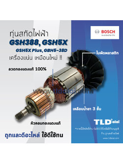 💥รับประกัน💥 ทุ่นสกัด (S) Bosch บอช สกัด แย็ก รุ่น GSH388, GSH5, GSH5X, GSH5X Plus, GBH5-38D, GSH500, GSH5-40D อย่างดี