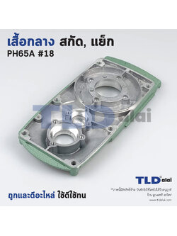 เสื้อกลาง สกัด, แย็ก Hitachi ฮิตาชิ รุ่น PH65A อะไหล่เบอร์ 18 อะไหล่สกัด 15กิโล