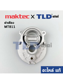 ฝาเสื้อเฟือง, ฝาเฟืองอลูมิเนียม (แท้) สว่าน Maktec มาคเทค รุ่น MT811 #20 (317553-5) (อะไหล่แท้ 100%)