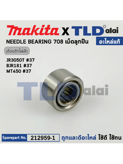 บูชลูกปืน (แท้) Makita มากีต้า รุ่น JR3050T #37, BJR181 #37 - Maktec มาคเทค รุ่น MT450 #37 (212959-1) (อะไหล่แท้100%) NEEDLE BEARING 708