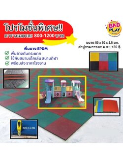แผ่นยาง EPDM ราคาต่อ1ตร.ม. 4แผ่น แผ่นยางสังเคราะห์ ,แผ่นปูกันกระแทก,แผ่นปูพื้นสนามเด็กเล่น, พื้นยางEPDM ,ปูสนามเด็กเล่น,สนามกีฬา ห้องฟิตเนส พร้อมส่ง ราคาโรงงาน มีสีดำ เทา น้ำเงิน เหลือง แดง เขียว