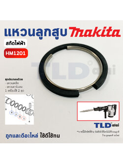 ชุดแหวนลูกสูบ แหวนลูกกระทุ้ง แย็ก, สกัด Makita มากีต้า รุ่น HM1201 (อะไหล่เบอร์ 5, 6 และ 7, 8) 1เครื่อง ใช้ 2ชุด // ราคาต่อชุด